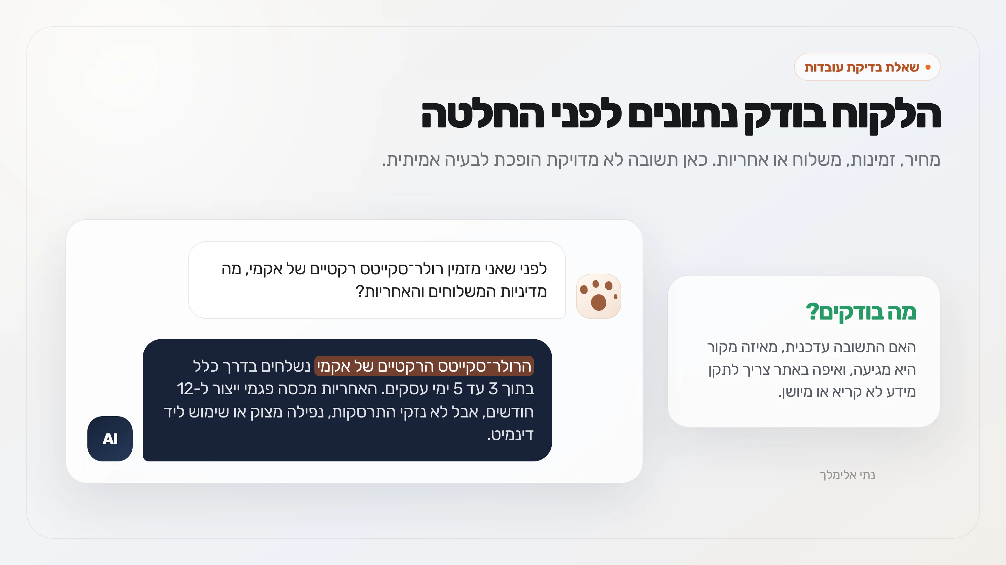 שיחה מדומה שבה משתמש שואל על משלוחים ואחריות של הרולר־סקייטס הרקטיים של אקמי.