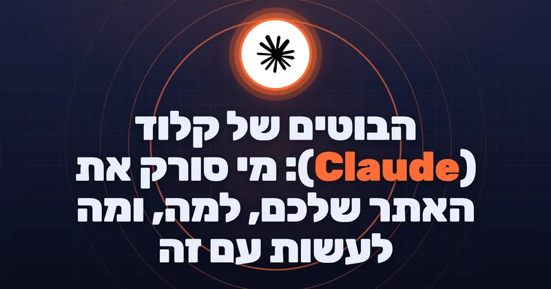 בוטים של קלוד: המדריך המלא לזיהוי וחסימה