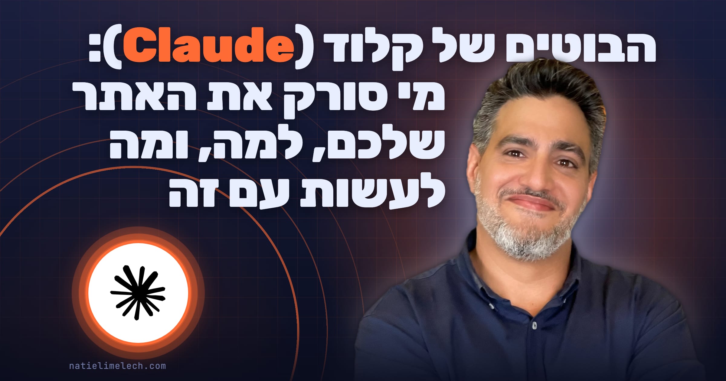 הבוטים של קלוד (Claude): מי סורק את האתר שלכם, למה, ומה לעשות עם זה