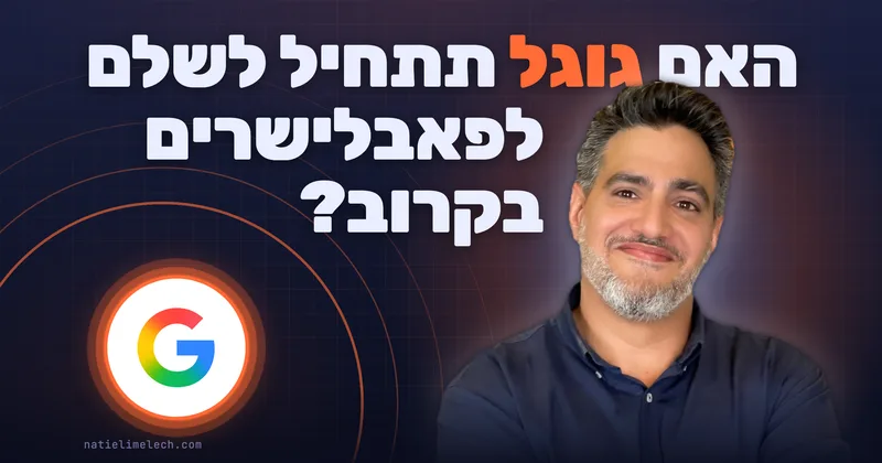 האם גוגל תתחיל לשלם לפאבלישרים בקרוב?