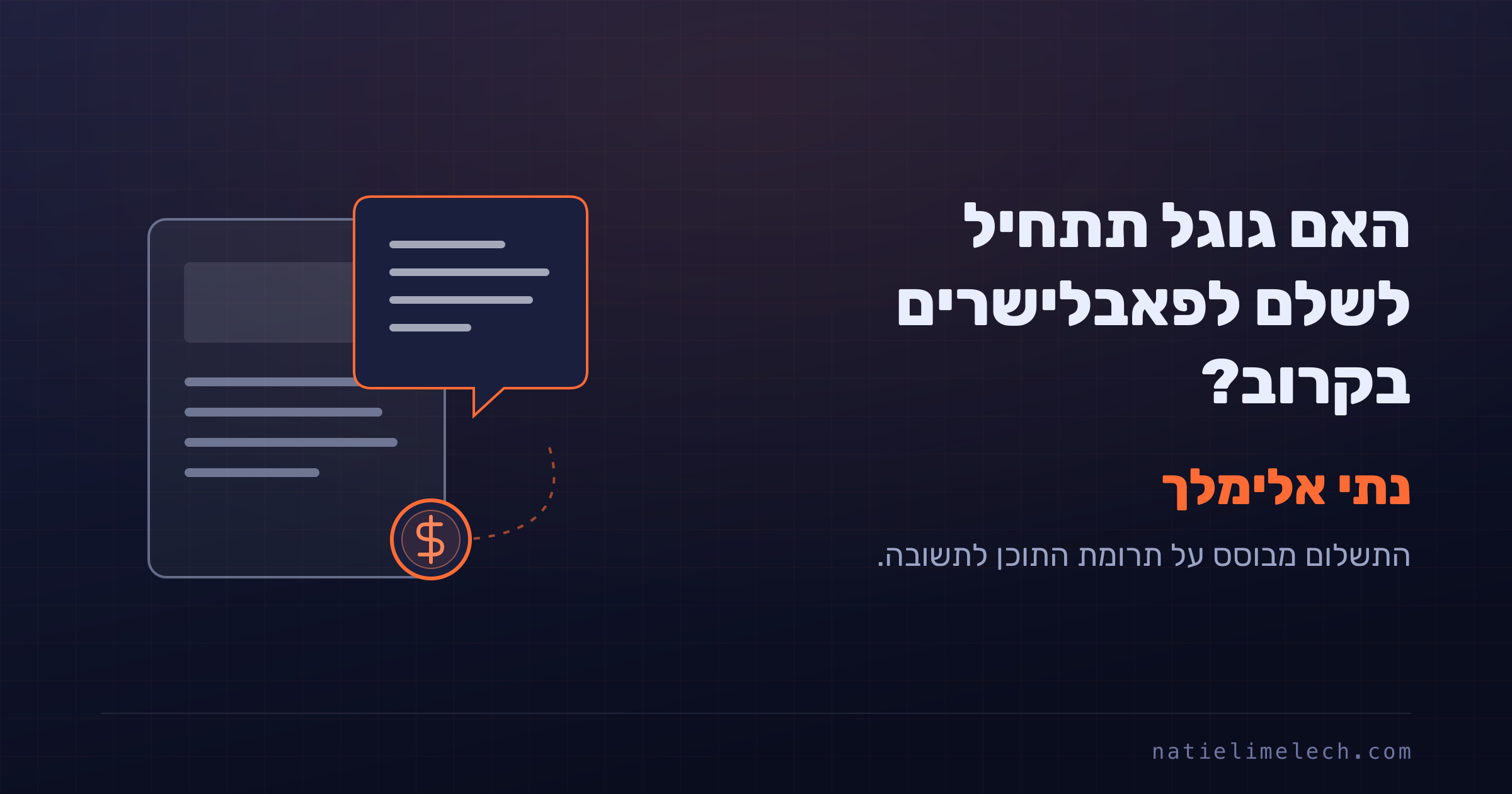 האם גוגל תתחיל לשלם לפאבלישרים בקרוב?