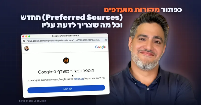 כפתור מקורות מועדפים (Preferred Sources) החדש וכל מה שצריך לדעת עליו