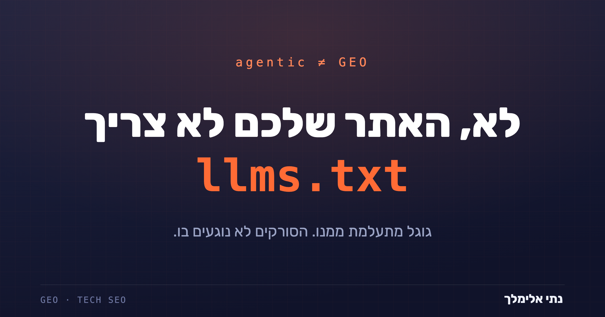 לא, האתר שלכם לא צריך קובץ llms.txt