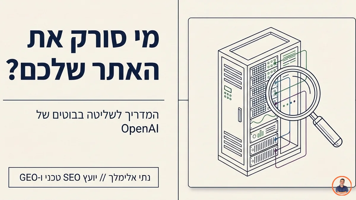 מדריך הבוטים של OpenAI: GPTBot, ChatGPT-User ו-OAI-SearchBot