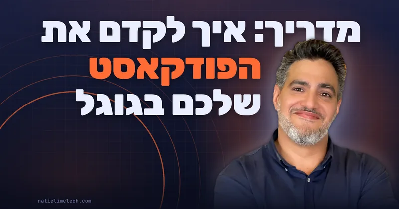 מדריך: איך לקדם את הפודקאסט שלכם בגוגל