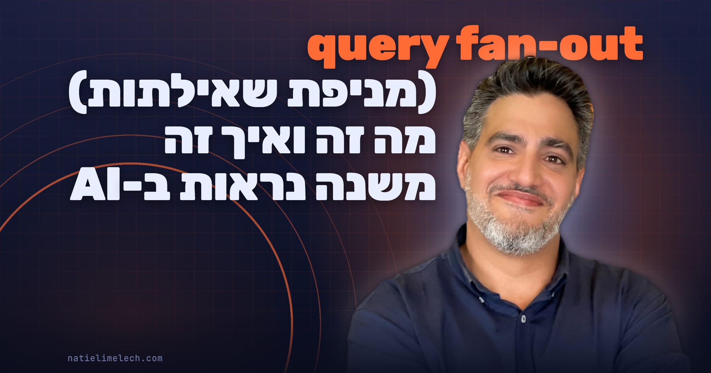 query fan-out (מניפת שאילתות): מה זה ואיך זה משנה נראות ב-AI