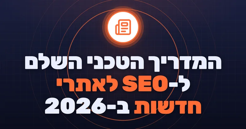 המדריך הטכני השלם ל-SEO לאתרי חדשות ב-2026