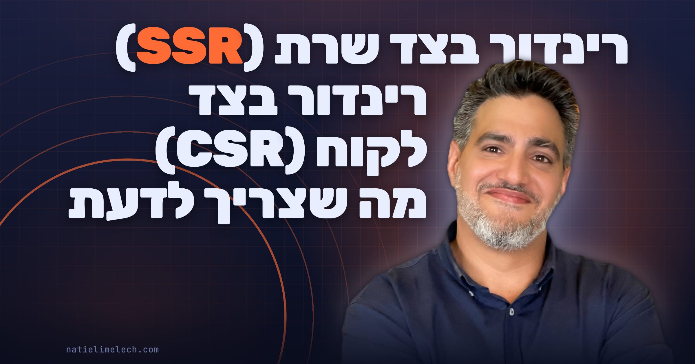 רינדור בצד שרת (SSR) / רינדור בצד לקוח (CSR) - מה שצריך לדעת