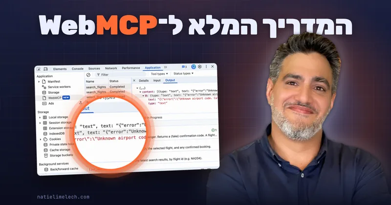 המדריך המלא ל־WebMCP