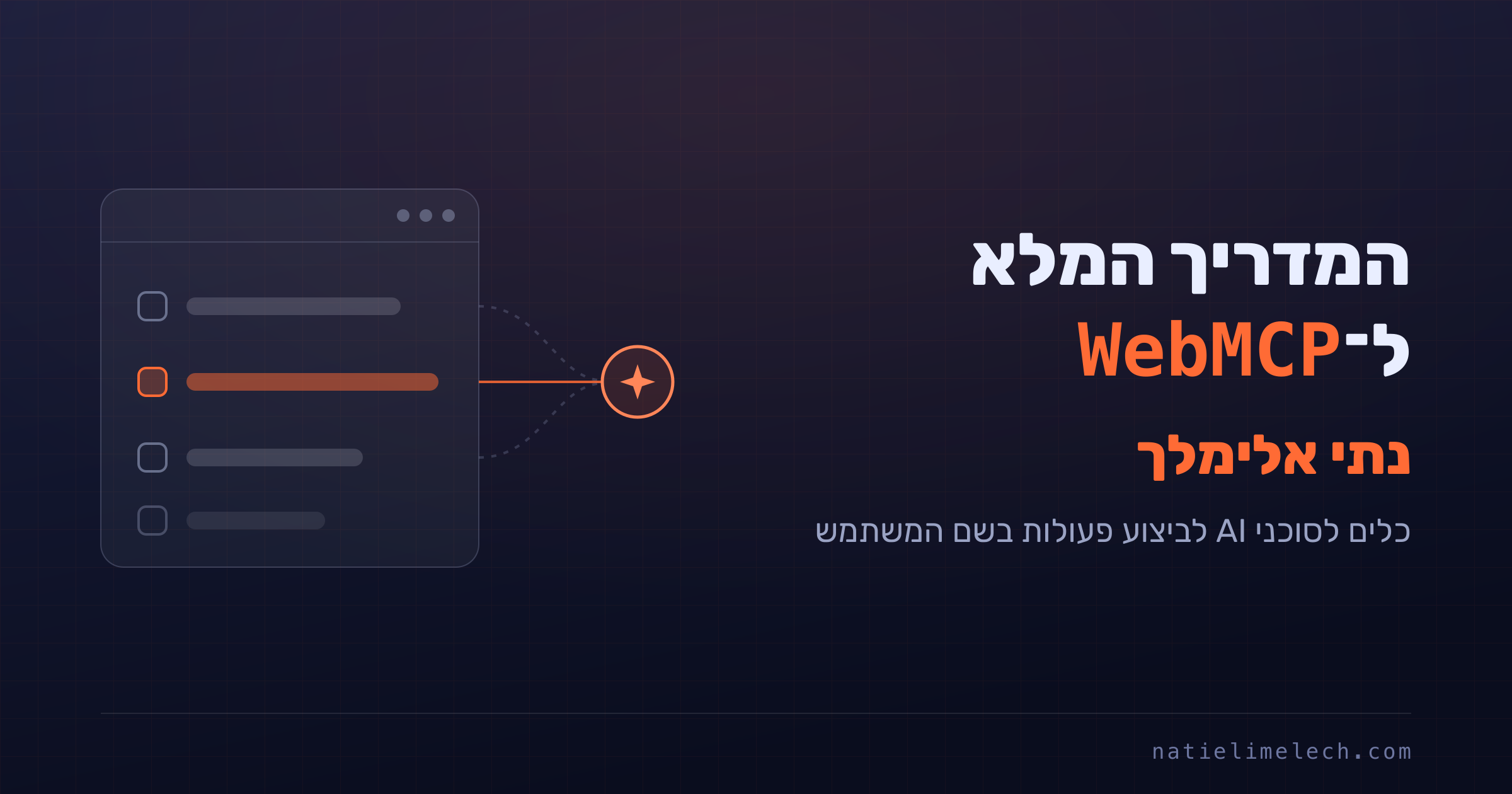 המדריך המלא ל־WebMCP