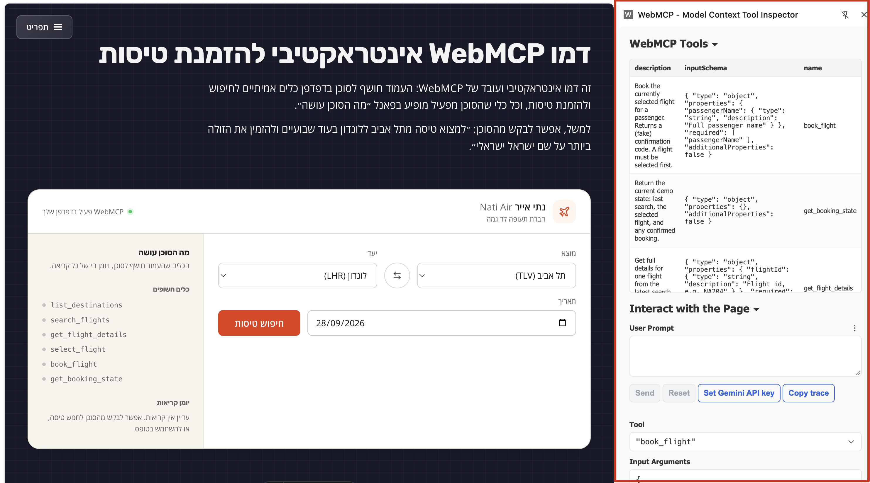 התוסף Model Context Tool Inspector פתוח בדמו הזמנת הטיסות ב־natielimelech.com: התוסף מזהה את הכלים שהעמוד חושף, מציג את התיאור וסכימת הקלט של כל כלי, ומאפשר להפעיל אותם ישירות או דרך Gemini.