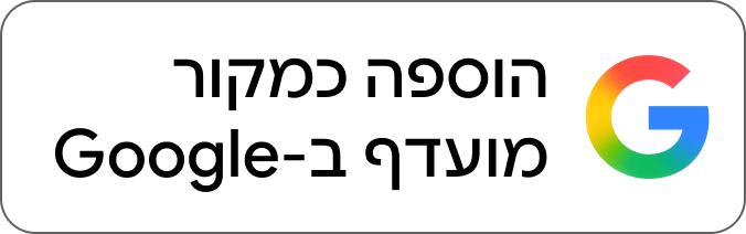 אהבתם את התוכן? הוסיפו אותי כמקור מועדף בגוגל