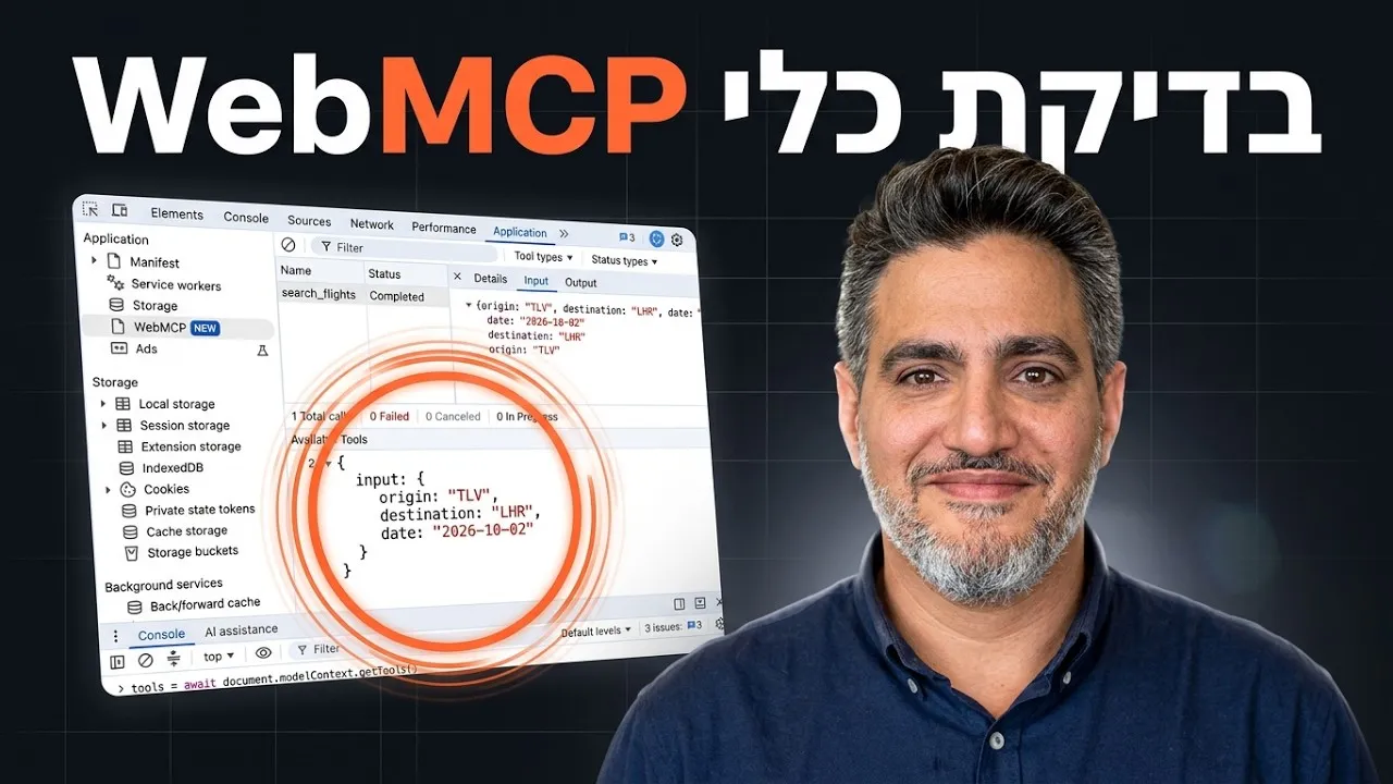 דיבוג כלי WebMCP ב־DevTools של Chrome