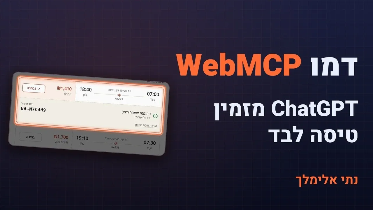 ChatGPT מזמין טיסה בדמו WebMCP דרך הדפדפן המובנה